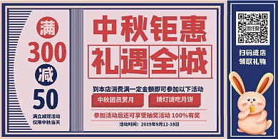 中秋钜惠礼遇全城商场超市促销海报