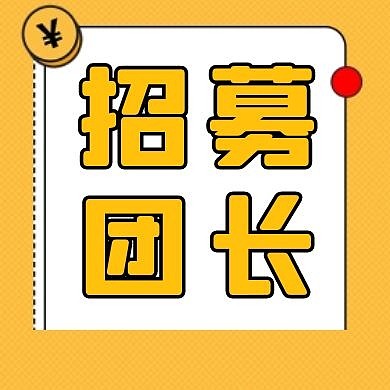 招募团长黄色卡通扁平公众号封面