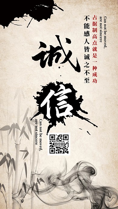 企业文化古风诚信正直手机海报