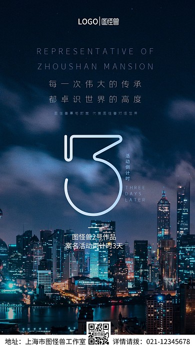 图怪兽2号最怕案名活动倒计时手机营销海报