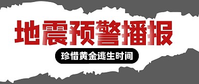 地震灾害简约创意公众号封面首图