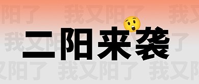 二阳来袭热点宣传公众号封面首图