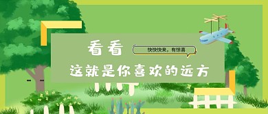 飞向远方树木花草旅行绿色手绘公众号封面