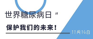 世界糖尿病日公众号封面