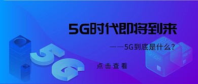 5G数字时代公众号封面