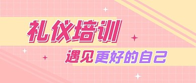 礼仪培训公众号封面首图