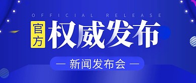 权威发布简约彩色营销红包公众号封面