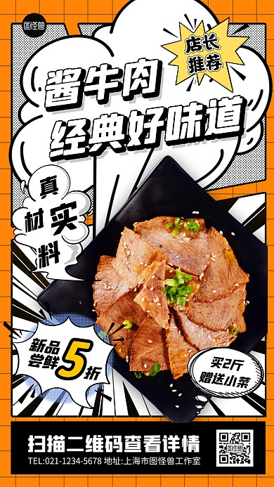 酱牛肉新品上市美食促销橙色漫画风漫画海报