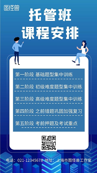 简约背景海报手机海报托管班课程安排