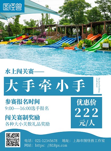 简约几何风大手牵小手水上乐园闯关海报