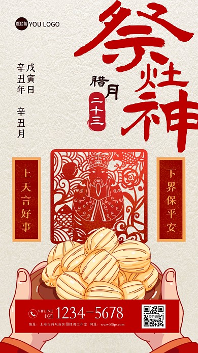 腊月二十三祭灶神年俗插画手机海报