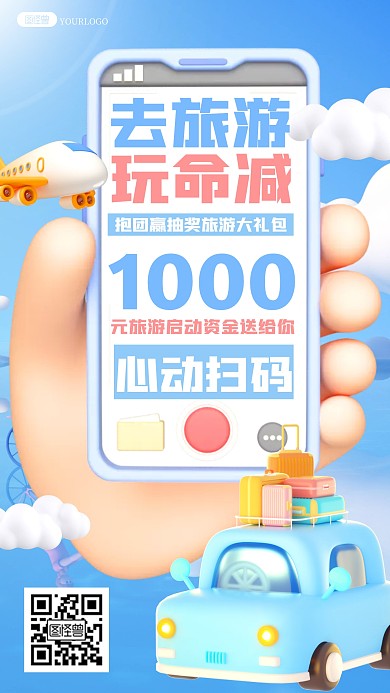 去旅游玩命减醒目文字旅行3D海报