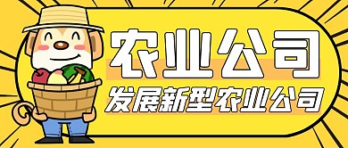 农业公司简介黄色卡通公众号封面