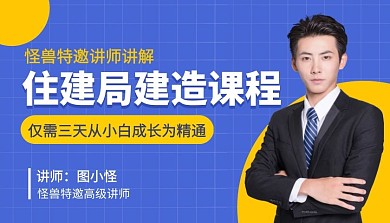 建造课程在线直播讲解建造课程封面