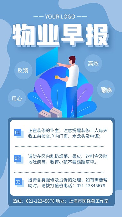 蓝色简约风物业早报手机海报