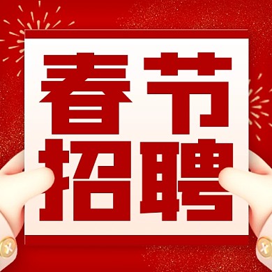 春节招聘求职红色公众号封面次图