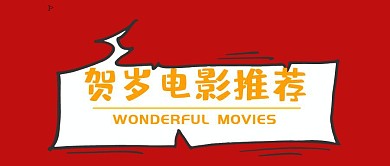 贺岁电影推荐公众号封面
