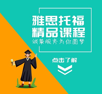 托福雅思精品课程英语培训朋友圈封面