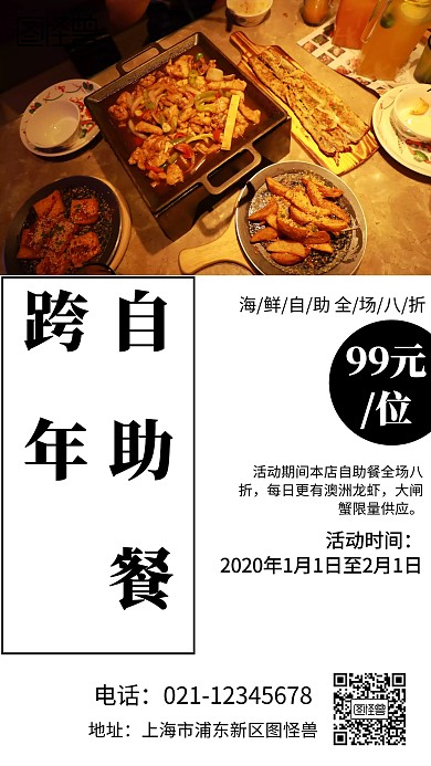 简约风格跨年自助餐宣传海报