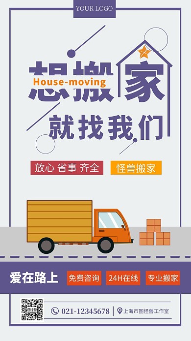 家具搬运工紫色简约手机海报