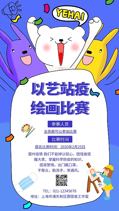 卡通以艺站疫 绘画比赛海报