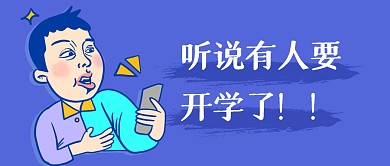 趣味搞笑开学提示公众号封面首图