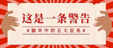 红色发散复古脑卒中起源的秘密公众号