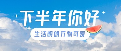 下半年你好治愈天空公众号封面首图