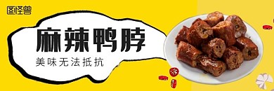 鸭脖黄色简约饿了么banner