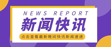 紫色新闻快讯新闻速递红包公众号首图