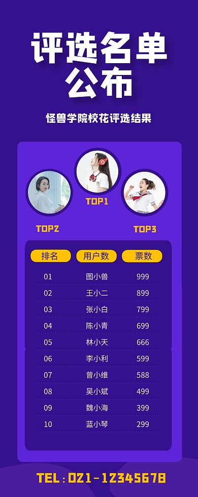 紫色学校校花评选结果公布长图
