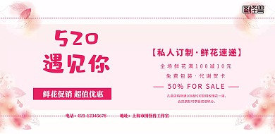 520表白日鲜花促销活动粉色横版海报