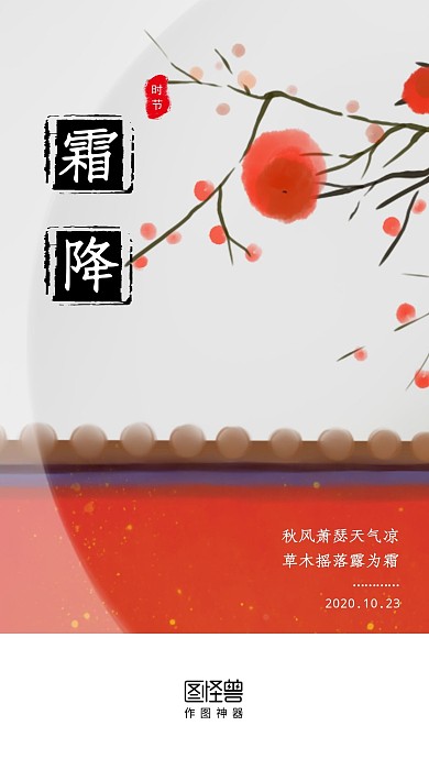 古风创意霜降时节手机启动页闪屏