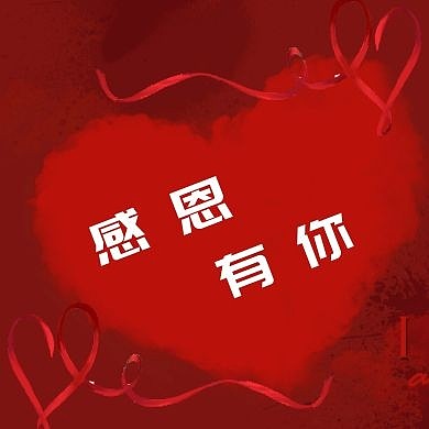 感恩爱心红色浪漫公众号封面次图