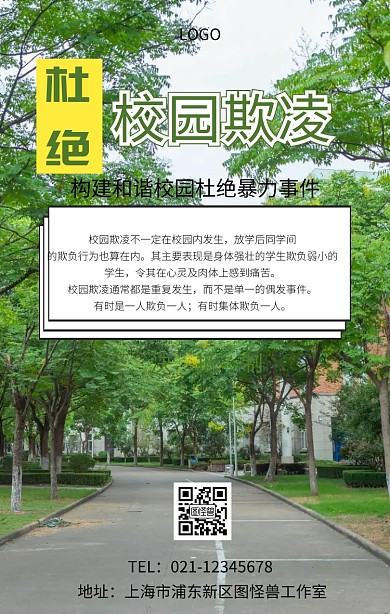 校园欺凌的海报