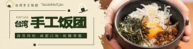 台湾手工饭团饿了么海报