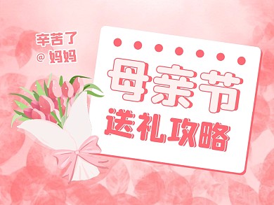 母亲节送礼攻略宣传创意粉色公众号配图
