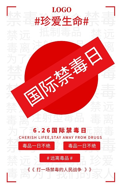 简约风国际禁毒日公益宣传海报