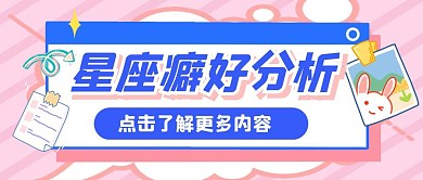 星座运势趣味创意公众号封面首图