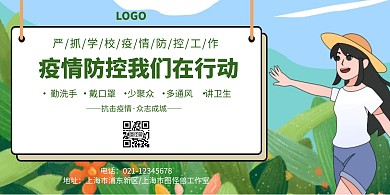 卡通校园疫情防控海报横板