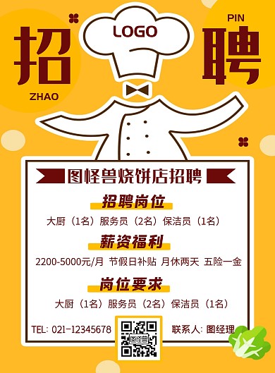 烧饼店招聘海报厨师黄色简约烧饼店招聘