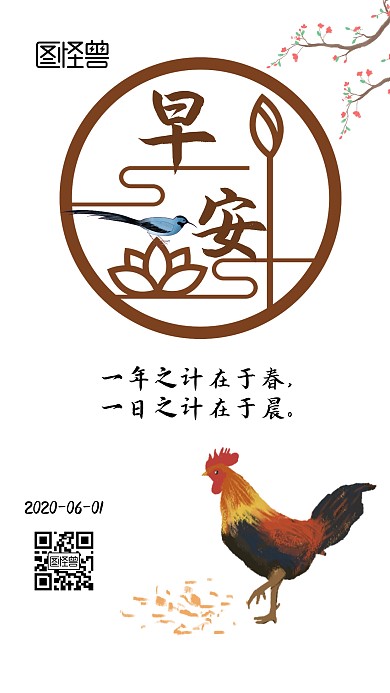 早安公鸡古风简约个人生活励志日签