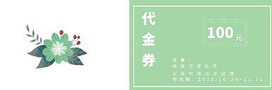 2020抽奖小清新简约绿色代金券