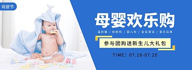 开团轮播图母婴蓝色白色简约电商海报