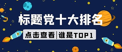 卡通星球标题党十大排名到公众号封面	