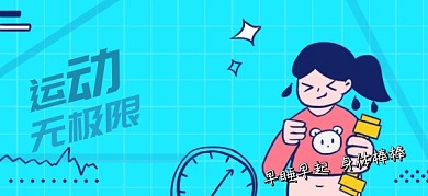 身体健康运动健身公众号特殊首图