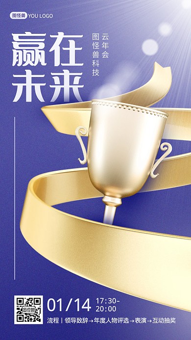 企业云年会通知3D海报