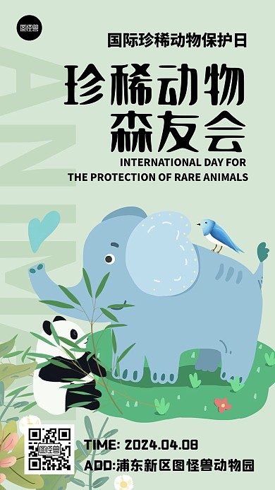 国际珍稀动物保护日动物园参观活动手机海报