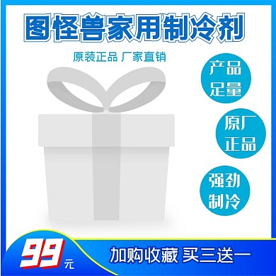 制冷剂简约日用百货精美主图直通车淘宝电商