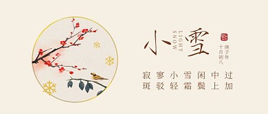 古风中式小雪节气问候祝福公众号封面首图